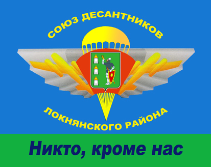 Союз десантников Локнянского района